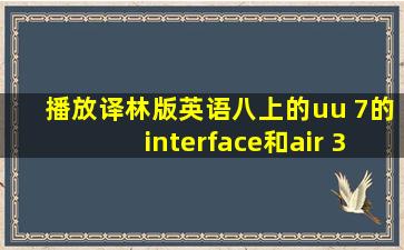 播放译林版英语八上的uu 7的interface和air 3